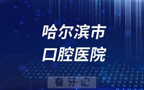 哈尔滨市口腔医院新院区搬到哪里去了？