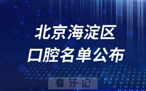 北京海淀区口腔医院排名前十名单公布