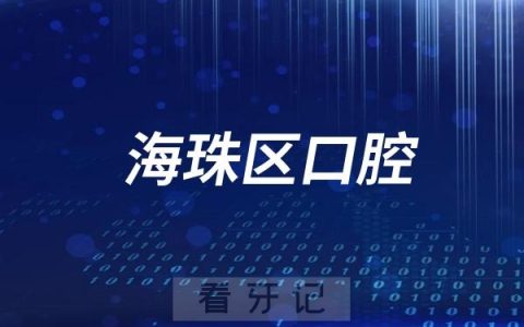 广州市海珠区口腔医院总院区地址上班下班时间