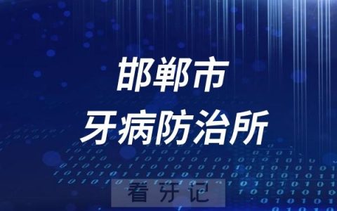 邯郸市牙病防治所是公立还是私立医院？