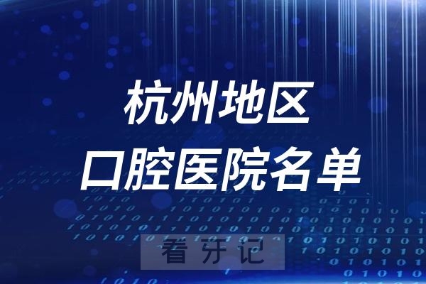 杭州地区排名前十的口腔医院都整理出来了