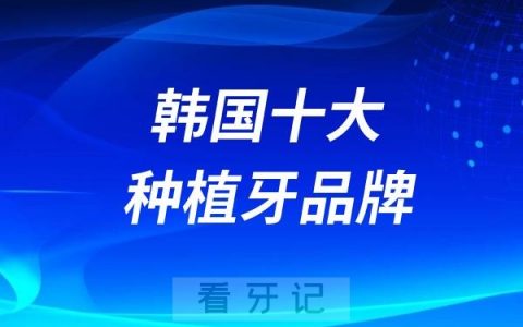 2024韩国十大种植牙品牌前十名单出炉