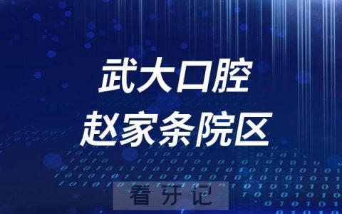武大口腔赵家条院区法定节假日放假吗？最新通知来了