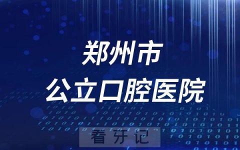 郑州市口腔医院是公立还是私立？