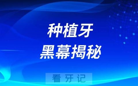 种植牙黑幕揭秘（医生永远不会告诉你的真实风险）