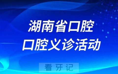 湖南省口腔医学会“9·20”爱牙日系列活动