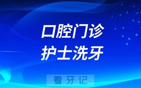 口腔门诊护士洗牙是一种违规行为可以投诉举报