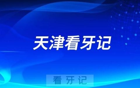 天津看牙记（被推荐做天价进口种植牙）