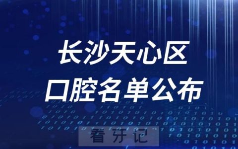 长沙天心区口腔医院排名前十名单公布