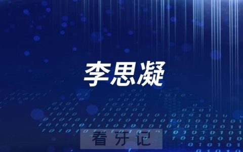 上海李思凝做种植牙怎么样？