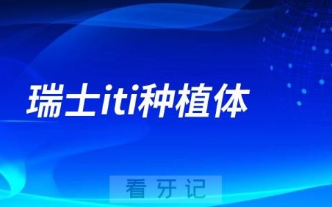 瑞士iti种植体亲水性和非亲水什么区别？