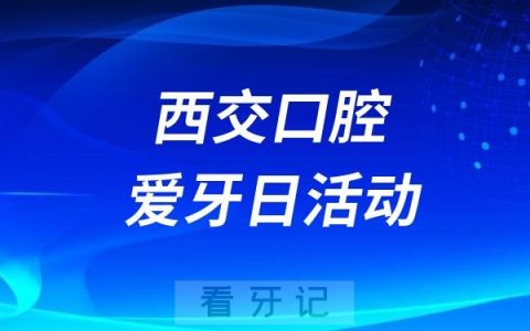 西交口腔第二门诊“全国爱牙日”主题系列活动