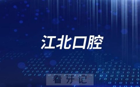 南京江北口腔医院法定节假日放假吗？最新通知来了