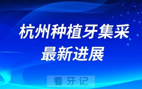 杭州种植牙集采价格最新进展（杭口集采后种牙多少钱）