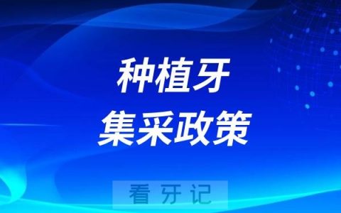 2024年种植牙集采政策