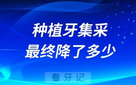 种植牙集采价格最终降了多少钱