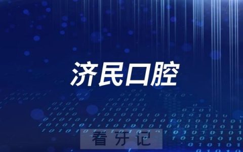 济民口腔盛世分院开业