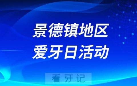 景德镇市口腔医院“全国爱牙日”系列主题活动