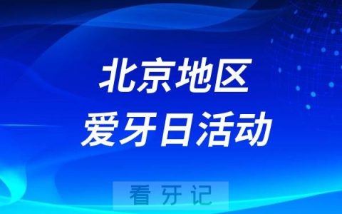 北京市仁和医院全国爱牙日宣传义诊活动