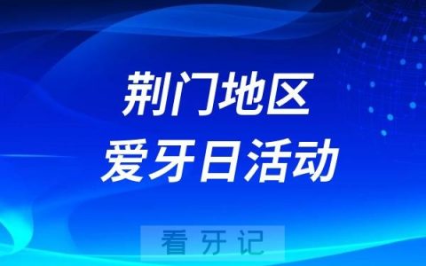 荆门市口腔医院掇刀门诊部2024全国爱牙日义诊活动