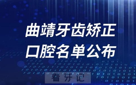 曲靖牙齿矫正口腔医院排名前十名单公布