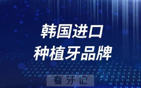 韩国进口种植牙品牌大全前十名单