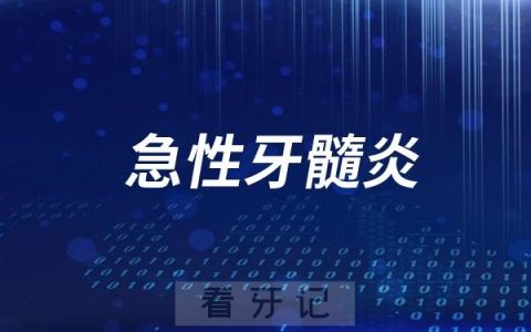 什么是急性牙髓炎？多久可以治好？
