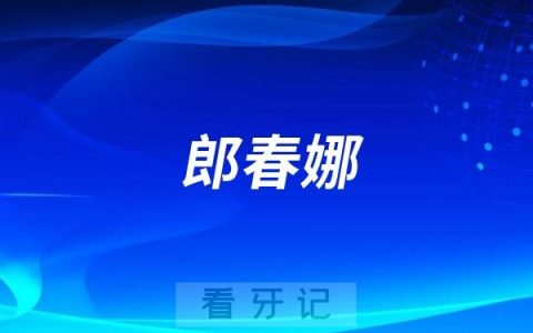 郎春娜怎么样？做牙齿修复水平厉害吗？