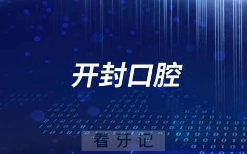 开封市口腔医院最新介绍