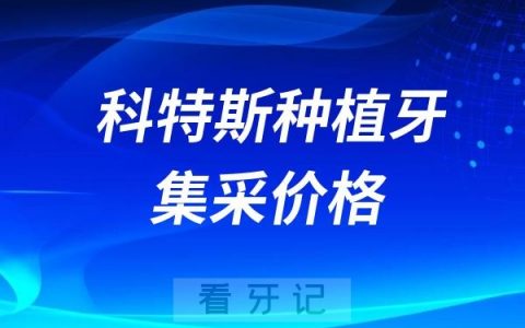 科特斯种植牙集采价格查询