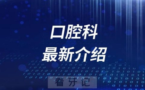 湖北省中西医结合医院口腔科最新介绍
