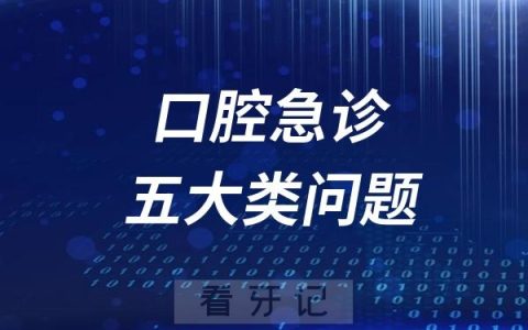 口腔急诊五大类牙齿问题盘点