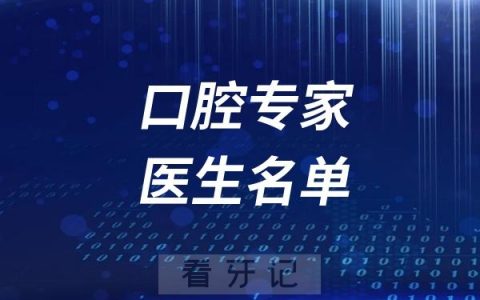 浙大口腔武义分院口腔专家医生名单