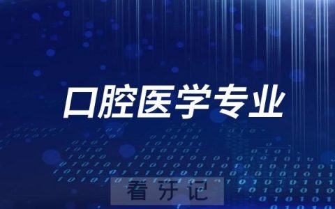 良心拷问：口腔医学专业值得报考吗？