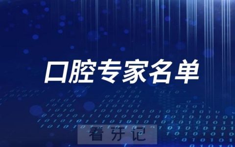 深圳博爱曙光医院口腔专家名单