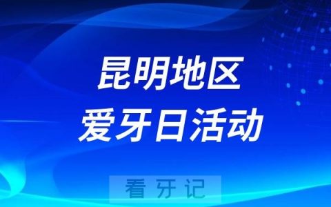 昆明医科大学附属口腔医院口腔健康促进活动