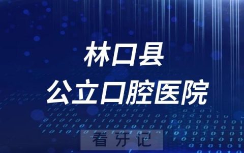 林口县口腔医院是公立还是私立？