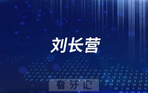 北京种植牙医生刘长营介绍