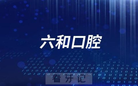 珠海六和口腔斗门分院开业