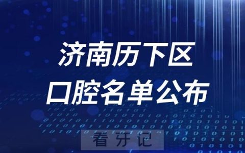 济南历下区口腔医院排名前十名单公布