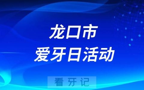 龙口市中医医院“智慧小牙医”口腔知识科普体验活动