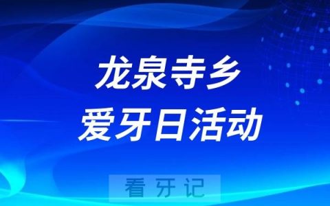 龙泉寺乡卫生院爱牙日宣传活动