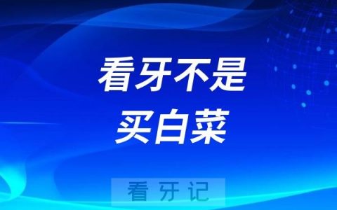 看牙不是买白菜，种牙千万不要贪便宜