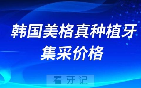 韩国美格真种植牙集采价格查询