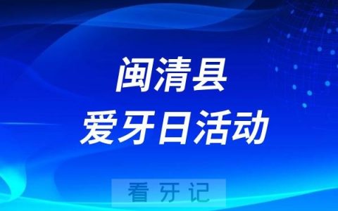 闽清县“口腔健康 全身健康”全国爱牙日活动