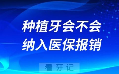 种植牙会不会纳入医保报销？