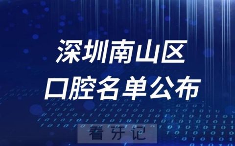 深圳南山区牙齿矫正口腔医院排名前十名单公布