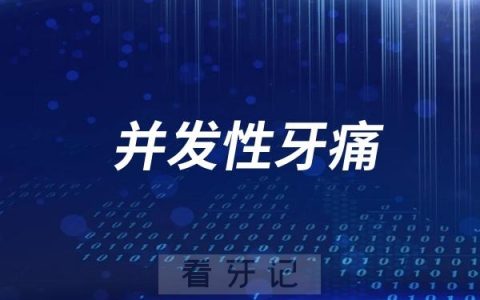 什么是并发性牙痛？
