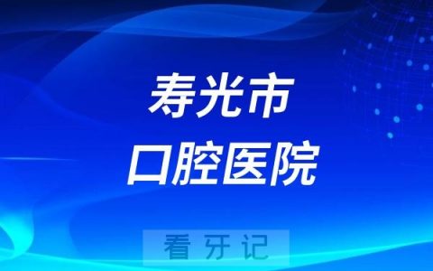 寿光市口腔医院儿童院区温暖与爱“童”行活动