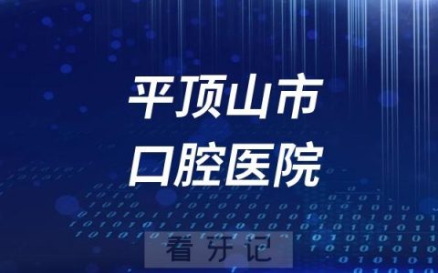 平顶山市口腔医院是公立还是私立？附最新介绍